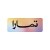 تمارا