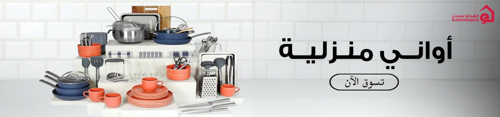 الاواني المنزلية