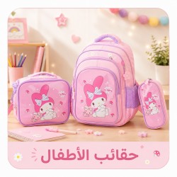 حقائب الأطفال