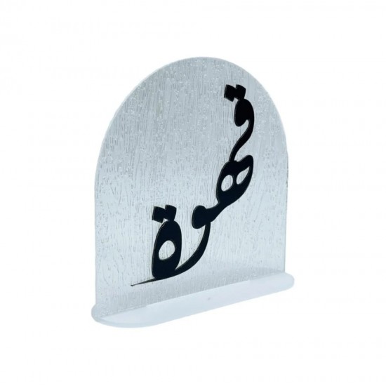 ستاند اكريلك بعبارة قهوة -2SS7-938 ستاند اكريلك بعبارة قهوة -2SS7-938