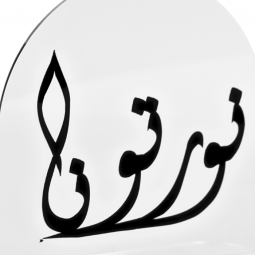 ستاند اكريلك بعبارة نورتونا -2SS7-946