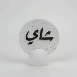 تحفة بعبارة شاي  رخامي لون ابيض - 2AAR9-161