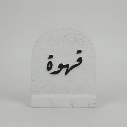 تحفة بعبارة قهوة رخامي لون ابيض - 2AAR9-288