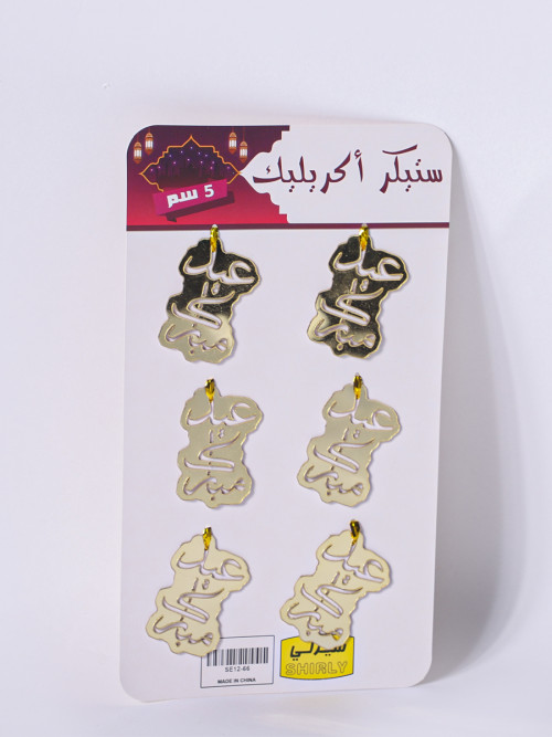 Acrylic sticker with the words Eid Mubarak 5 cm