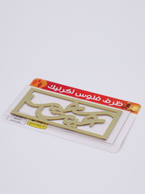 Gold acrylic envelope with the words (Happy Eid)
