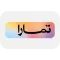 تمارا