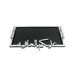 تبسي اكريلك اسود بحواف فضي بعبارة ( عليكم بلعافية ) - NA-7009
